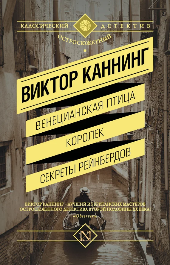 Обложка Венецианская птица. Королек. Секреты Рейнбердов