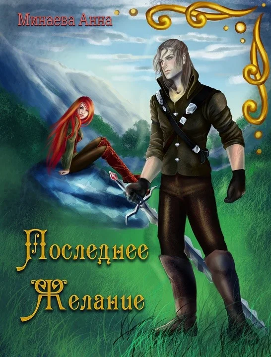 Обложка Последнее желание [СИ]