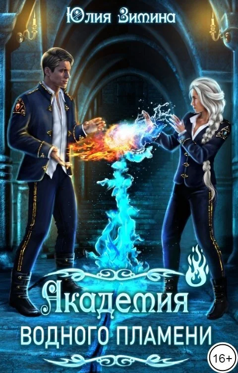 Обложка Академия водного пламени