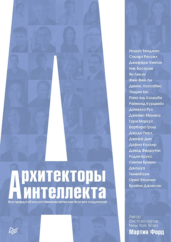Обложка Архитекторы интеллекта. Вся правда об искусственном интеллекте от его создателей