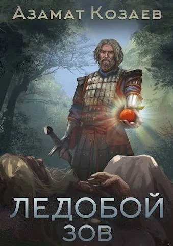 Обложка Ледобой-3. Зов