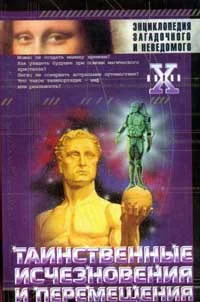 Обложка Таинственные исчезновения и перемещения