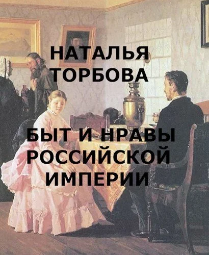 Обложка Быт и нравы Российской империи