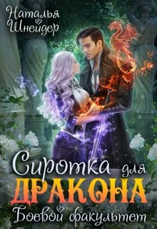 Обложка Сиротка для дракона. Боевой факультет