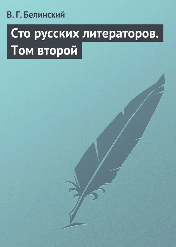 Обложка Сто русских литераторов. Том второй