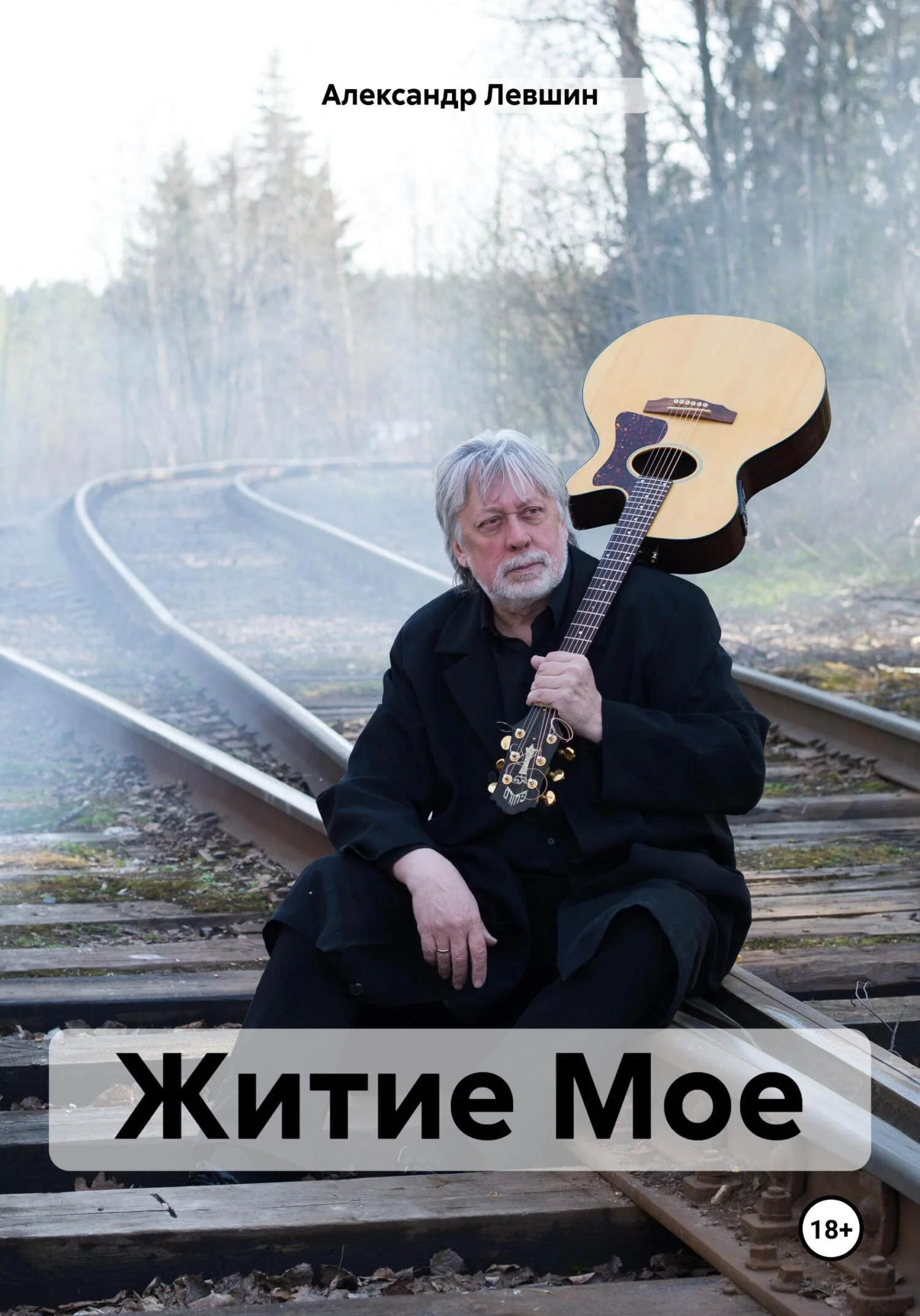 Обложка Житие Мое