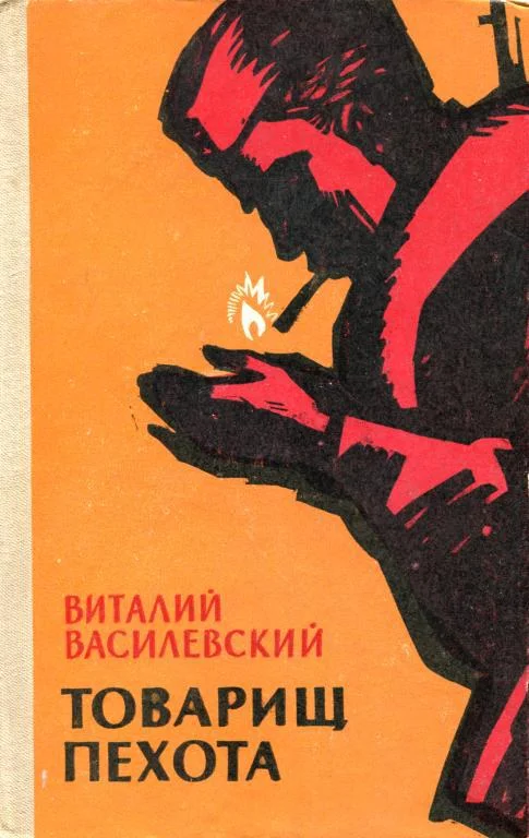Обложка Товарищ пехота