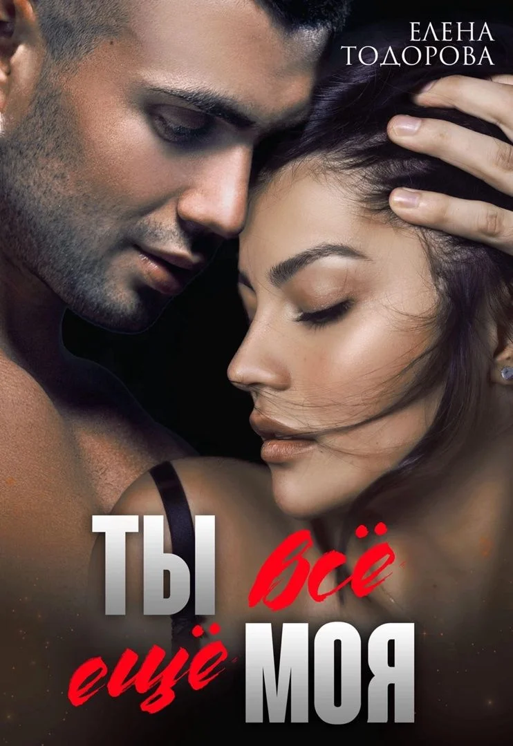 Обложка Ты всё ещё моя