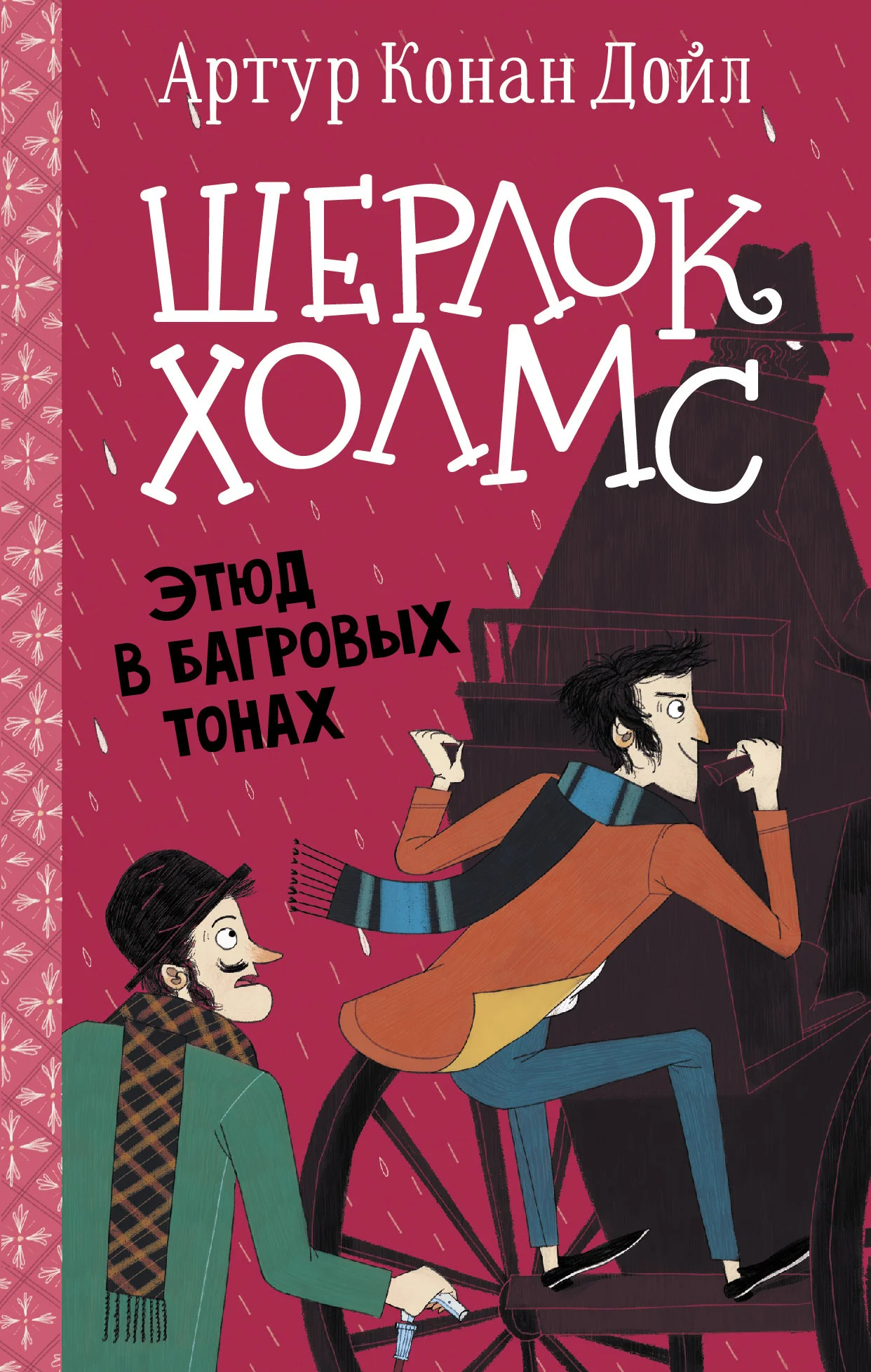 Обложка Этюд в багровых тонах