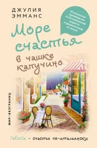 Обложка Море счастья в чашке капучино. Итальянское руководство по безграничной радости и удовольствию от жизни