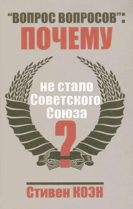 Обложка «Вопрос вопросов»: почему не стало Советского Союза?