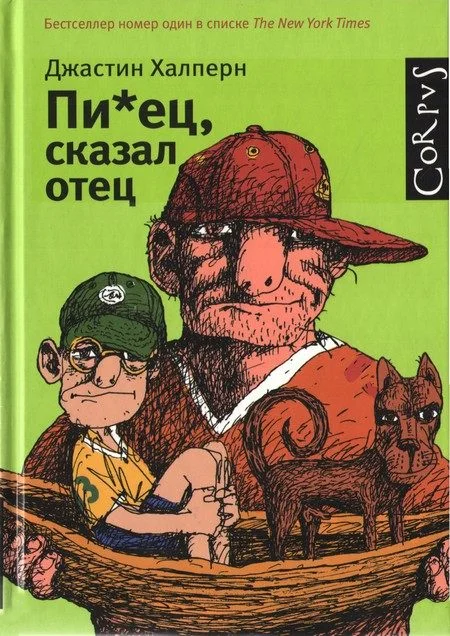 Обложка Пи*ец, сказал отец