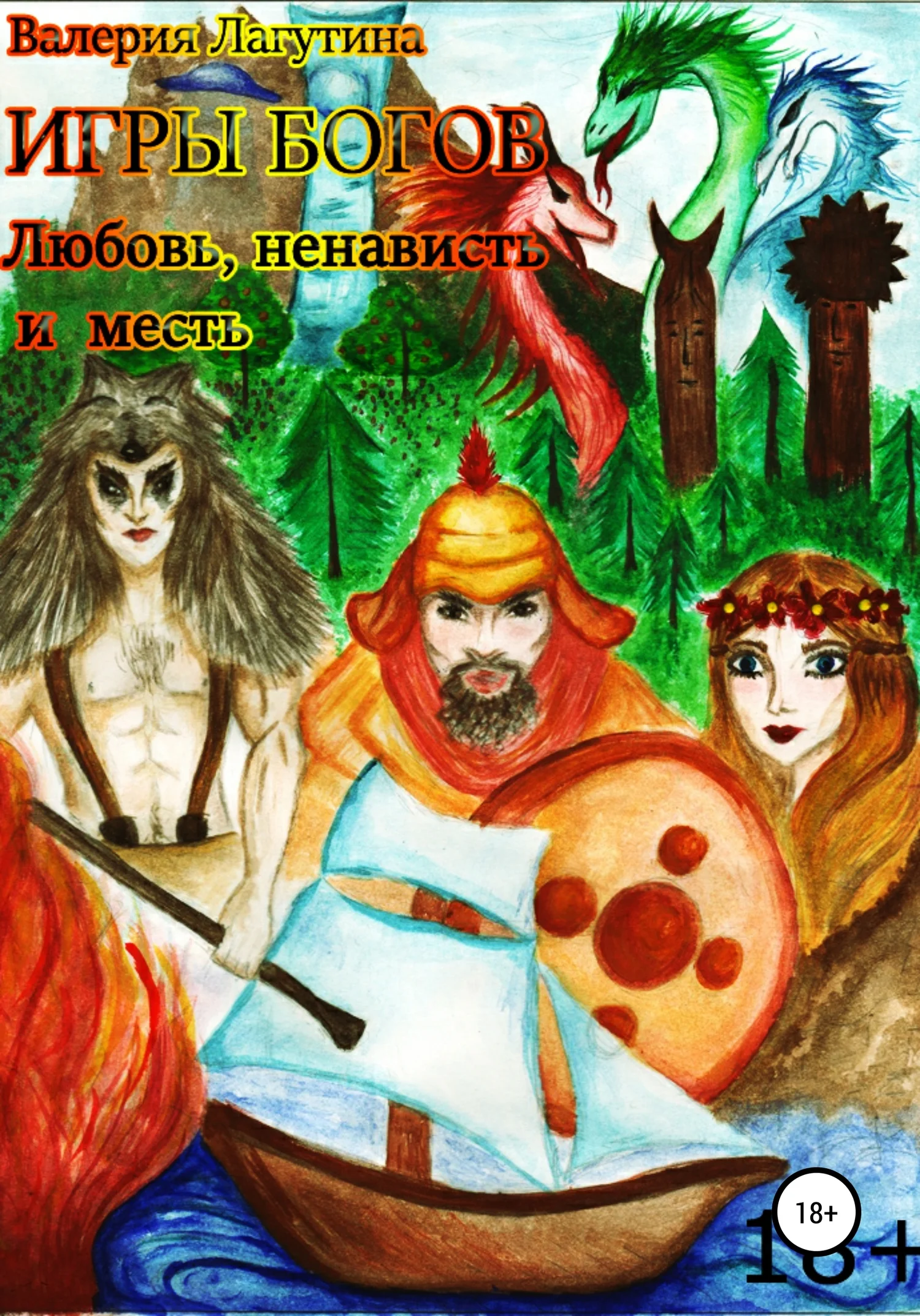 Обложка Игры Богов. Любовь, Ненависть и Месть