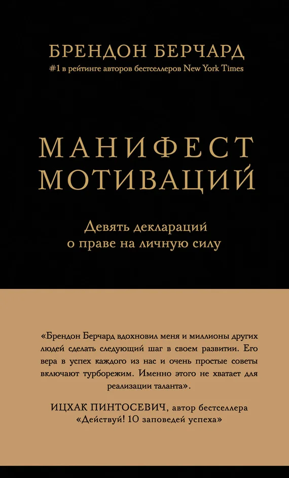 Обложка Манифест мотиваций. Девять деклараций о праве на личную силу