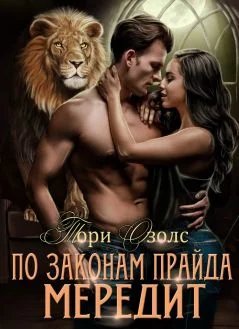 Обложка По законам прайда. Мередит