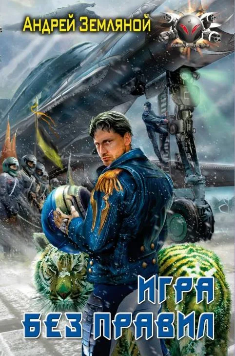 Обложка Игра без правил