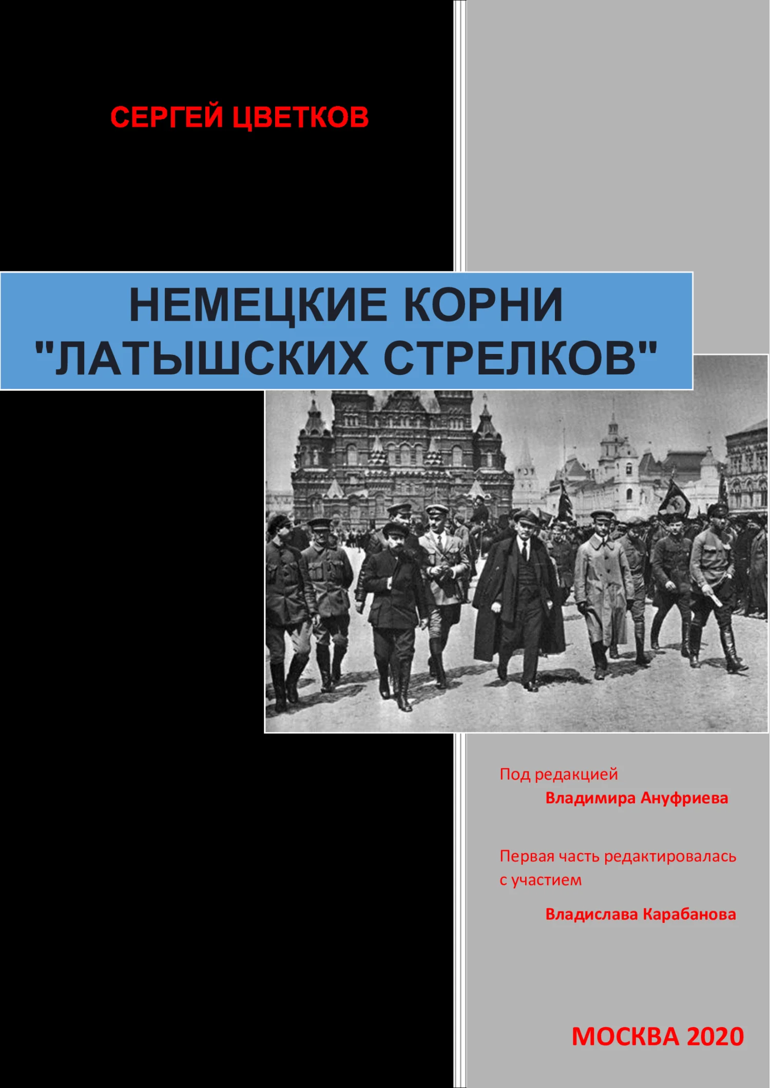 Обложка Немецкие корни «латышских стрелков»