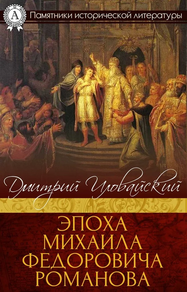 Обложка Эпоха Михаила Федоровича Романова