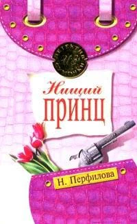 Обложка Нищий принц
