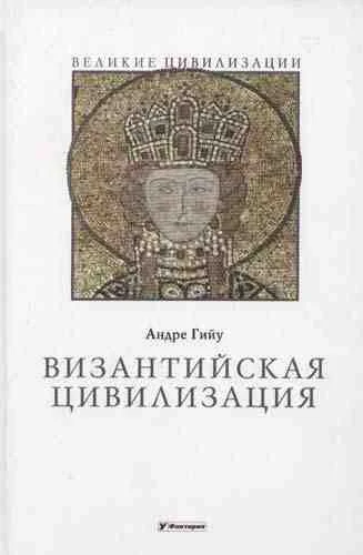 Обложка Византийская цивилизация