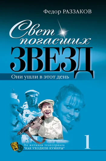 Обложка Свет погасших звезд. Они ушли в этот день