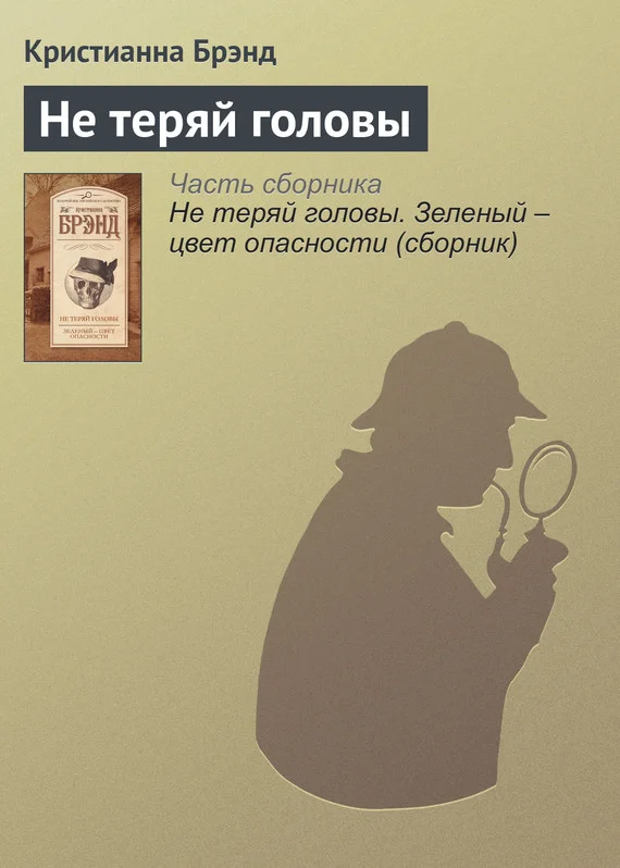 Обложка Не теряй головы