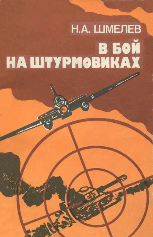 Обложка В бой на штурмовиках