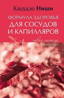Обложка Формула здоровья для сосудов и каппиляров. Новая система исцеления