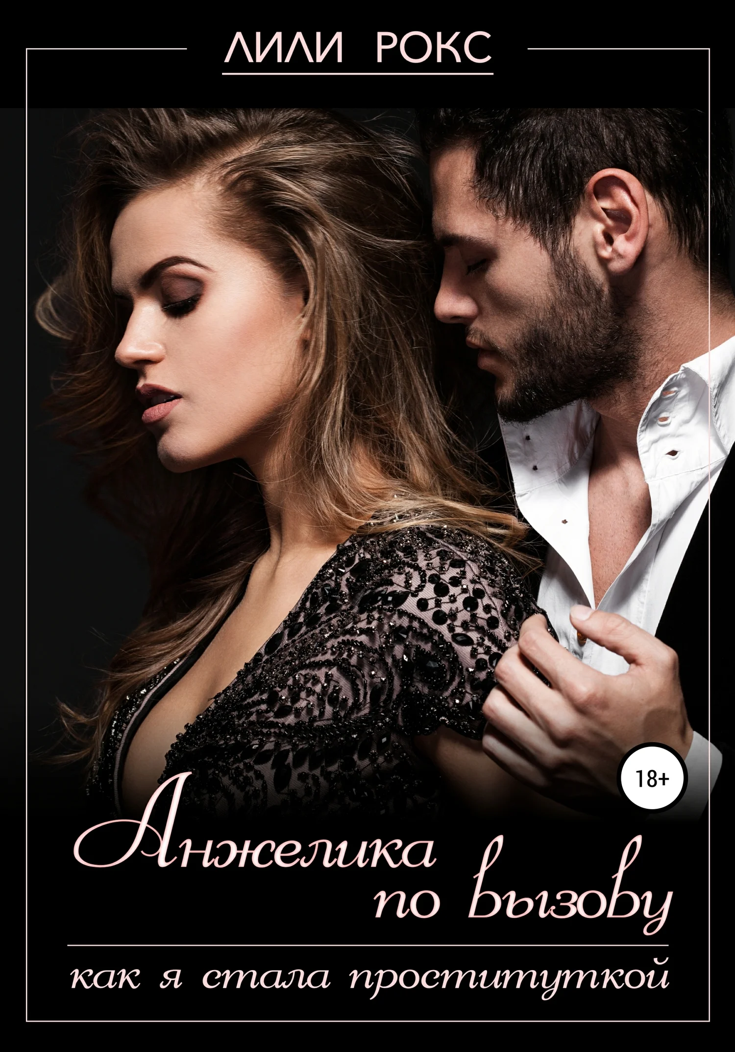 Обложка Анжелика по вызову. Как я стала проституткой