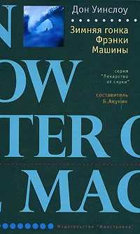 Обложка Зимняя гонка Фрэнки Машины