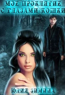 Обложка Мое проклятие с глазами кошки