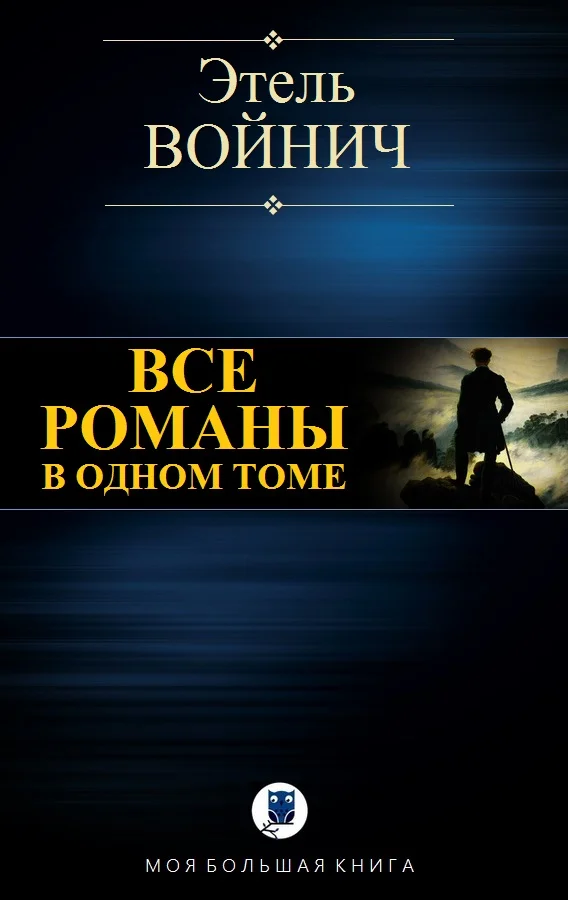 Обложка Все романы в одном томе