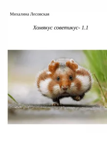 Обложка Хомякус советикус-1.1