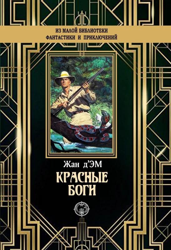 Обложка Красные боги