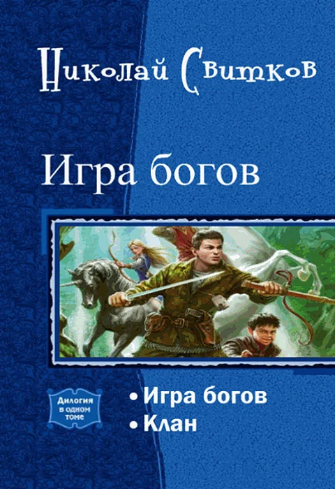 Обложка Игра богов. Дилогия