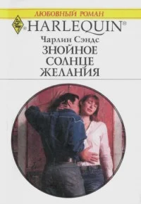 Обложка Знойное солнце желания