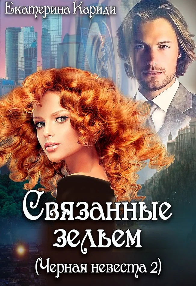 Обложка Связанные зельем