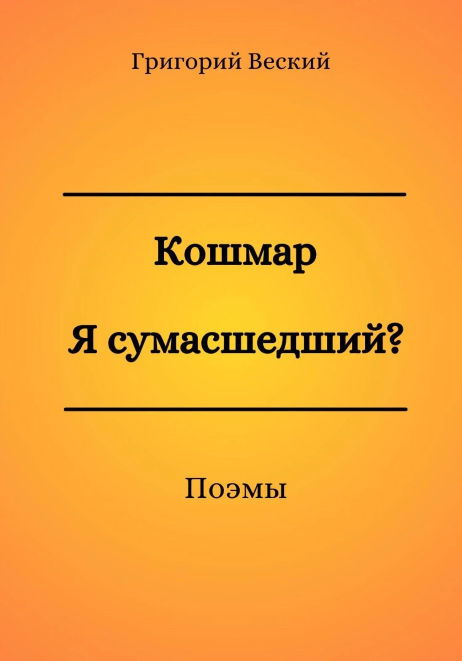 Обложка Кошмар. Я сумасшедший?