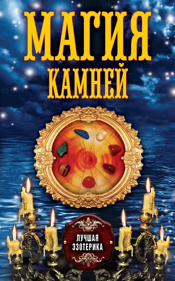 Обложка Магия камней