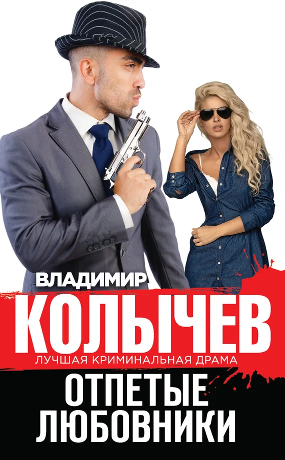 Обложка Отпетые любовники