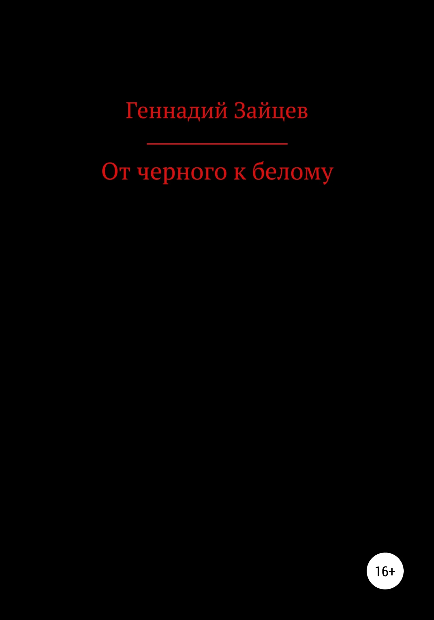 Обложка От черного к белому