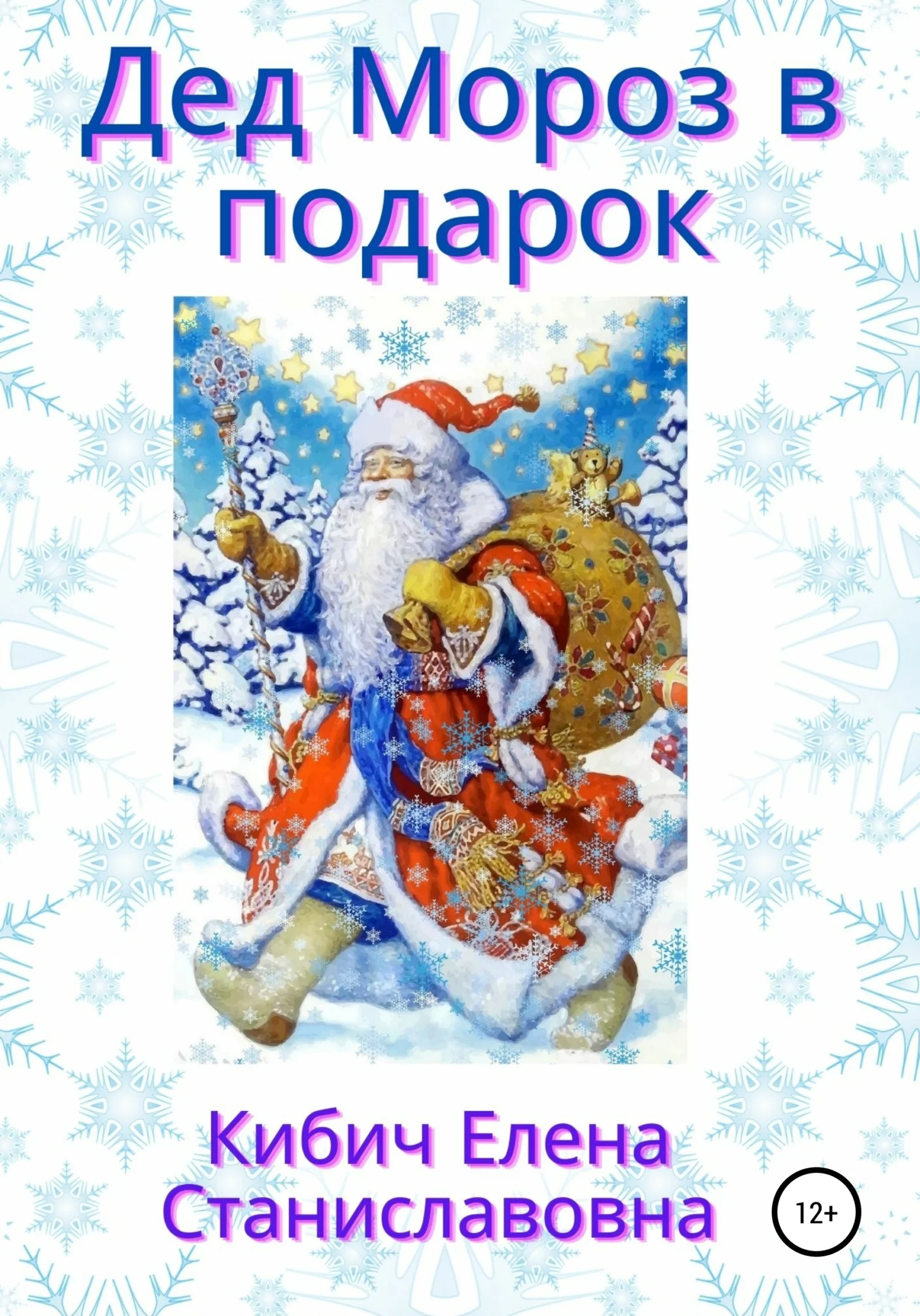 Обложка Дед Мороз в подарок
