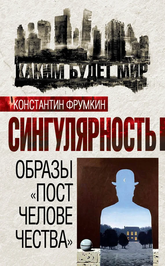 Обложка Сингулярность. Образы «постчеловечества»