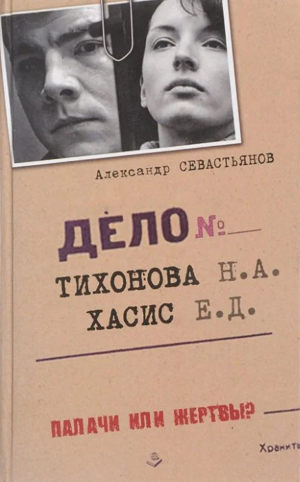 Обложка Дело Тихонова-Хасис