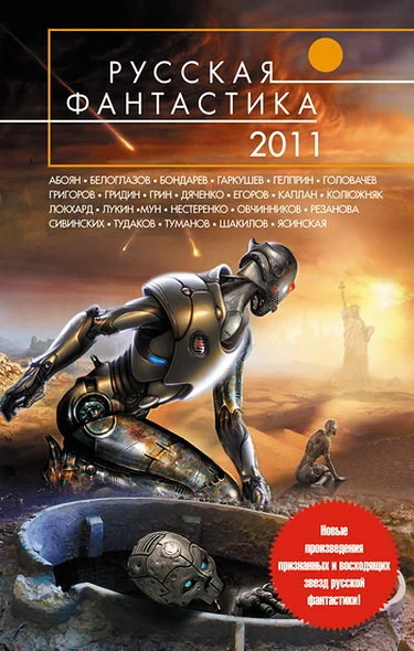 Обложка Русская фантастика 2011