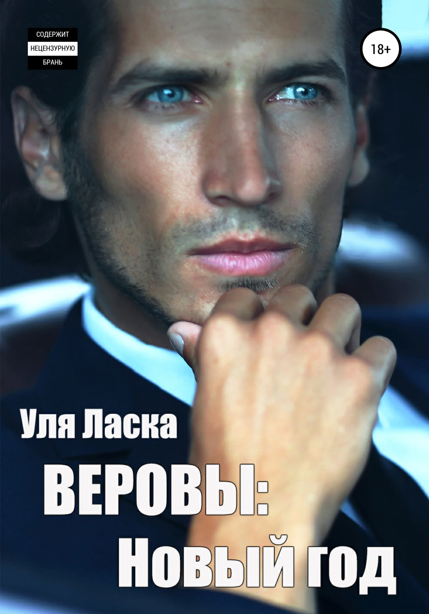 Обложка Веровы. Новый год