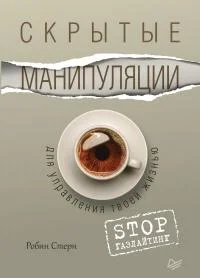 Обложка Скрытые манипуляции для управления твоей жизнью. STOP газлайтинг