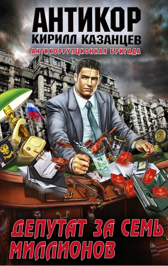 Обложка Депутат за семь миллионов