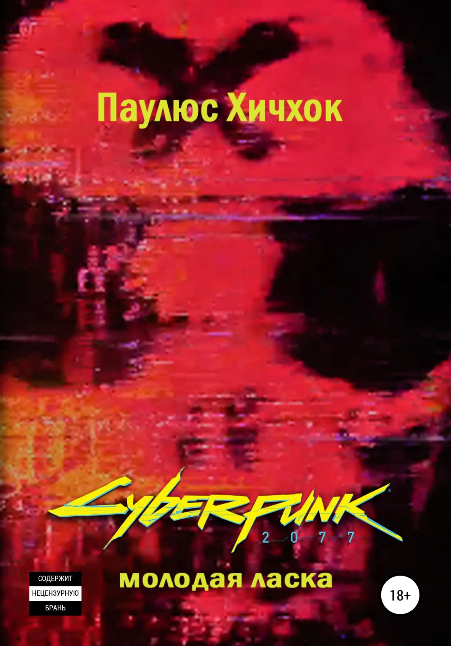 Обложка Cyberpunk 2077: Молодая ласка
