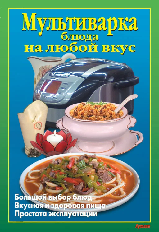 Обложка Мультиварка. Блюда на любой вкус